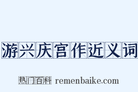 游兴庆宫作近义词是什么意思的图片